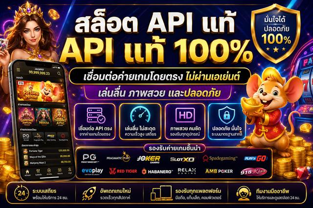 สล็อต API แท้เชื่อมต่อค่ายเกมโดยตรง