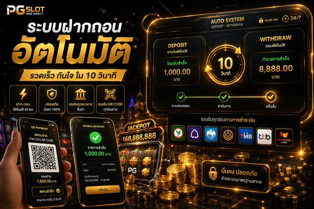 ระบบฝากถอนออโต้